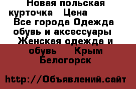 Новая польская курточка › Цена ­ 2 000 - Все города Одежда, обувь и аксессуары » Женская одежда и обувь   . Крым,Белогорск